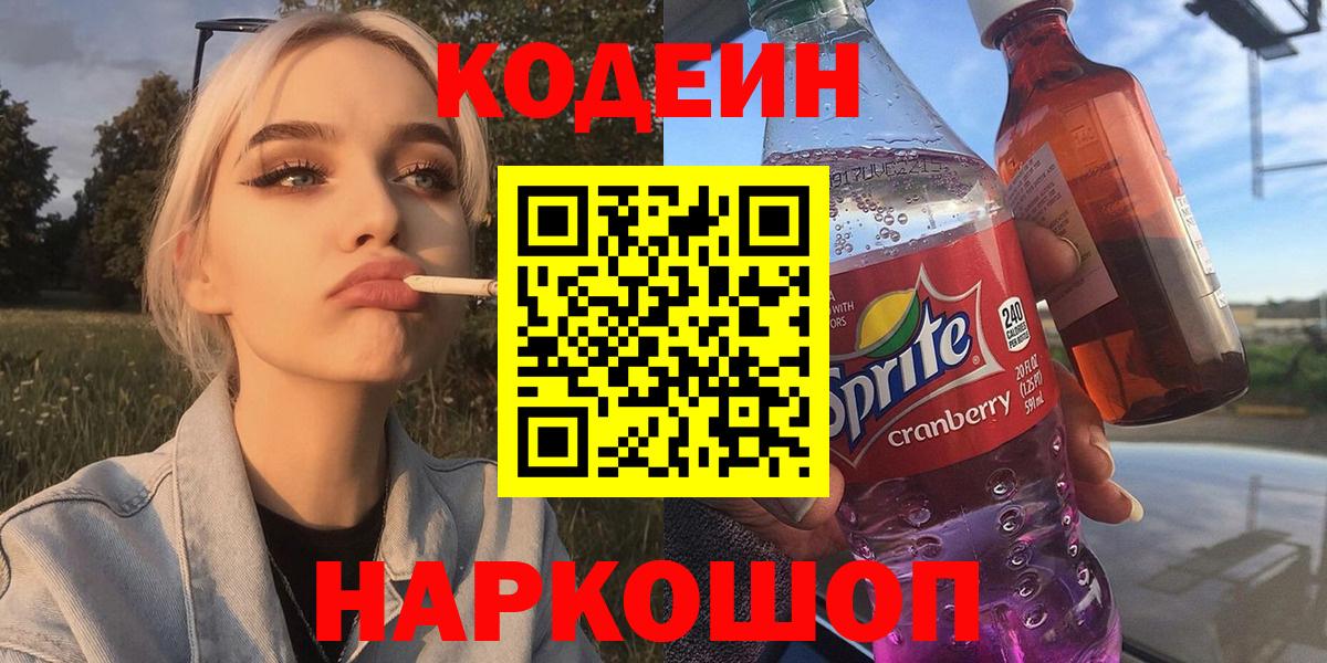 Кодеиновый сироп Lean Purple Drank  Вход с VPN  Джанкой 